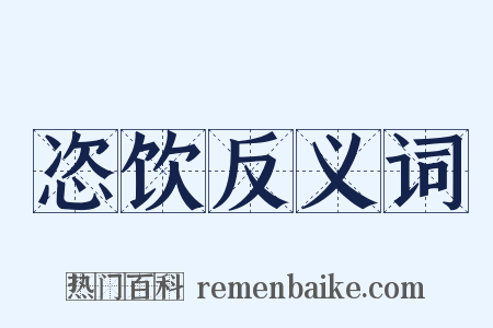 恣饮反义词是什么意思的图片